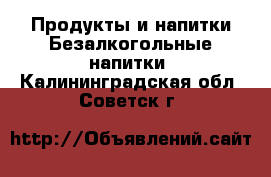 Продукты и напитки Безалкогольные напитки. Калининградская обл.,Советск г.